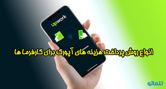 پرداخت در آپورک | پی پال برای پرداخت هزینه در آپورک | تلماتو