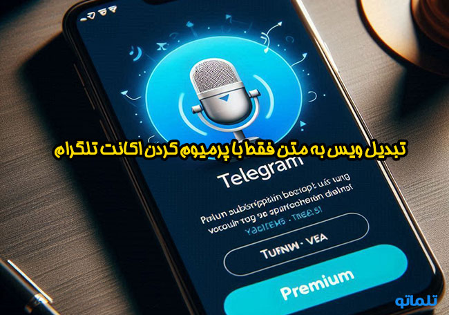 تبدیل صدا به متن با تلگرام | تبدیل ویس به متن | تبدیل صدا به نوشته | تبدیل صدا به نوشتار | تبدیل فایل صوتی به نوشته با تلگرام پرمیوم | تبدیل فایل صوتی به متن | تلماتو