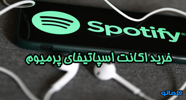 خرید اکانت اسپاتیفای پرمیوم spotify premiup | تلماتو
