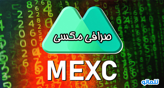 صرافی مکسی | تلماتو