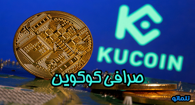 صرافی کوکوین | تلماتو