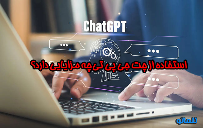 مزایای استفاده از هوش مصنوعی چت جی پی تی | خرید اکانت چت gpt | دانلود چت جی پی تی برای اندروید | آیفون ، کامپیوتر ویندوز و.. | خرید اکانت چت جی پی تی | خرید اشتراک چت جی پی تی | تلماتو