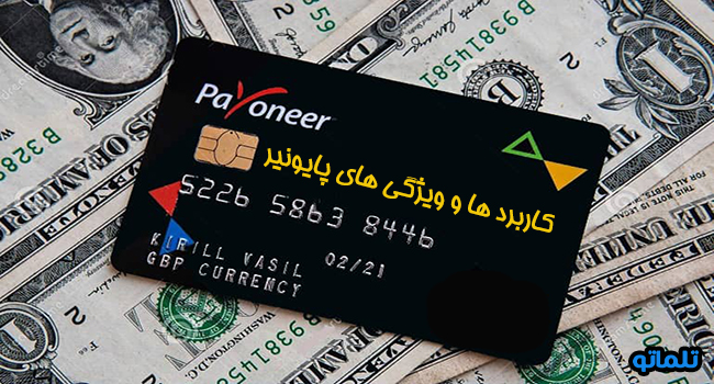 کاربرد ها و ویژگی های پایونیر | تلماتو