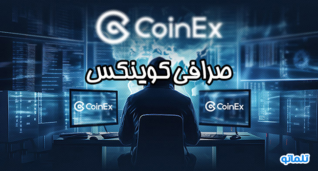 صرافی کوینکس | تلماتو