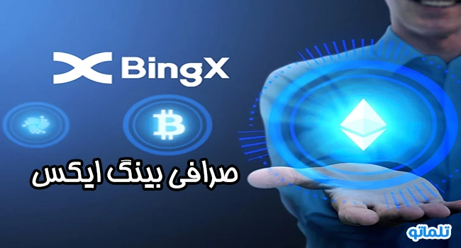 صرافی بینگ ایکس | تلماتو