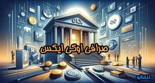 صرافی اوکی ایکس | تلماتو