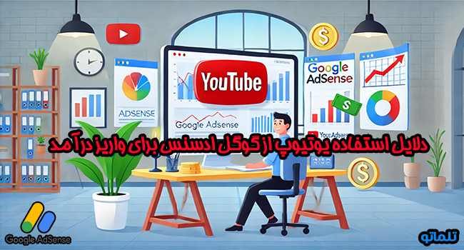 دلایل استفاده یوتیوپ از گوگل ادسنس برای واریز درآمد | تلماتو