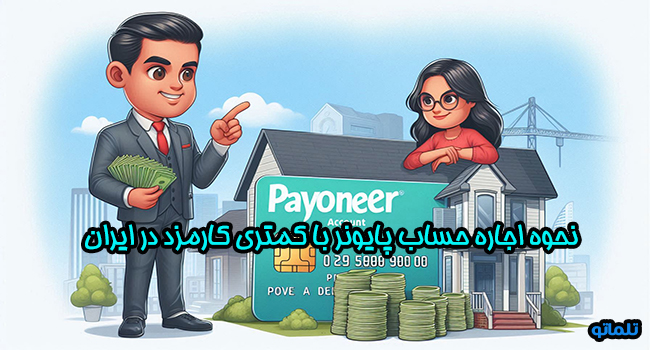 نحوه اجاره حساب پایونیر با کمترین کارمزد در ایران | تلماتو