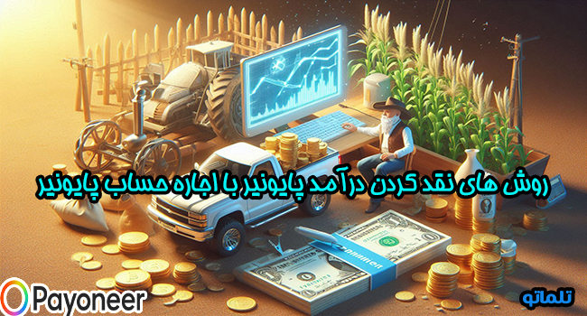 روش های نقد کردن درآمد پایونیر با اجاره حساب پایونیر | تلماتو