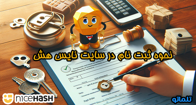 نحوه ثبت نام در سایت نایس هش | تلماتو