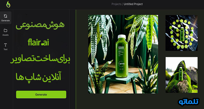 هوش مصنوعی flair.ai برای ساخت تصاویر آنلاین شاپ ها | تلماتو