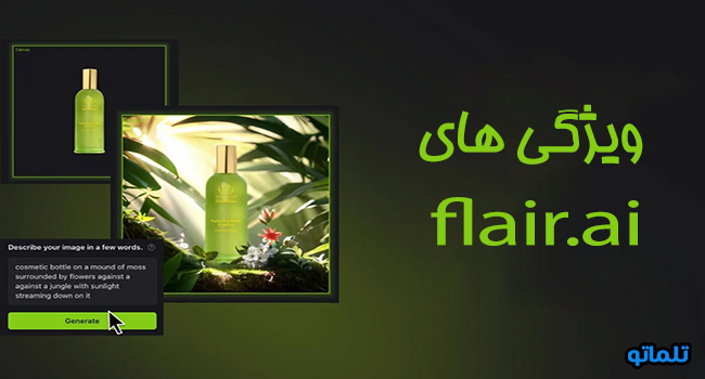 ویژگی های flair.ai | تلماتو