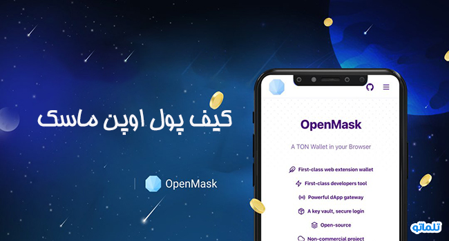 کیف پول تلگرامی اوپن ماسک | تلماتو