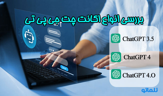 انواع اکانت چت جی پی تی | خرید اکانت چت جی پی تی پلاس اکانت چت جی پی تی 4 و خرید اکانت چت gpt 4 | خرید اکانت چت جی پی تی 4.O | تلماتو