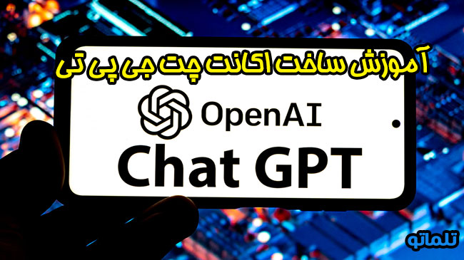 آموزش ساخت اکانت چت جی پی تی | دسترسی به چت جی پی تی از ایران | خرید اکانت چت gpt در ایران بدون شماره مجازی و پرداخت هزینه | تلماتو