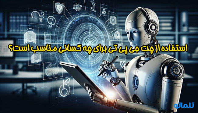 خرید اکانت چت جی پی تی و خرید اشتراک چت جی پی تی برای چه کسانی مناسب است؟ | تلماتو