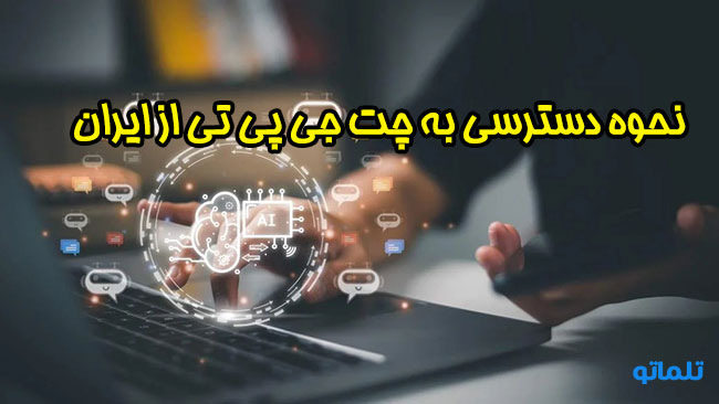 دسترسی به چت جی پی تی از ایران | نحوه استفاده از چت جی پی تی | خرید اکانت چت جی پی تی | چت جی پی تی فارسی | نحوه استفاده از چت جی پی تی در ایران |آیا چت جی پی تی در ایران فیلتر است؟ | استفاده از چت جی پی تی با شماره ایران | استفاده از چت جی پی تی بدون شماره | چت جی پی تی بدون شماره مجازی | تلماتو