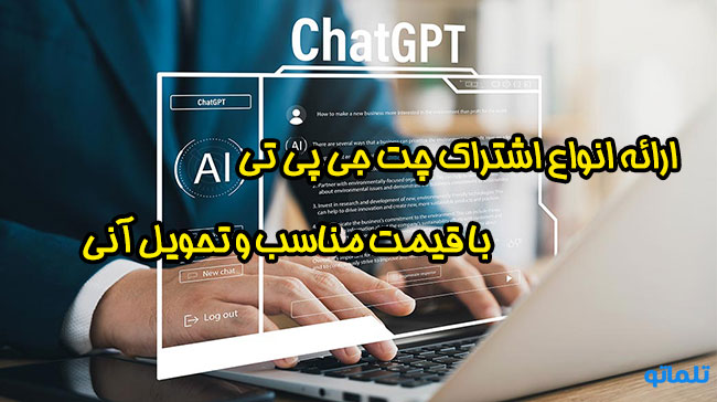 خرید اشتراک چت جی پی تی | خرید اکانت چت gpt ژ دسترسی به چت جی پی تی از ایران | چت gpt فارسی | چت gpt بدون ثبت نام | بهترین chatgpt | چت gpt برای اندروید | خرید چت جی پی تی پلاس | ساخت اکانت چت جی پی تی | تلماتو