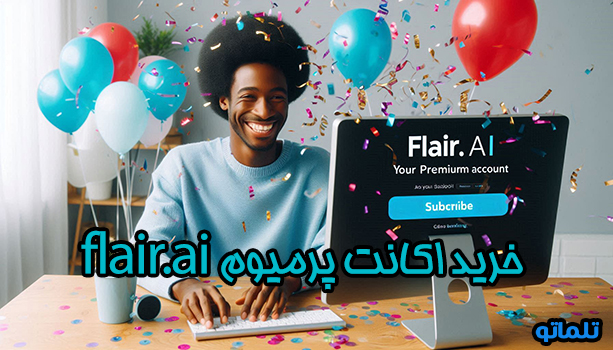 خرید اکانت پرمیوم هوش مصنوعی flair.ai جهت عکاسی از محصول | تلماتو