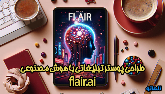 طراحی پوستر تبلیغاتی با هوش مصنوعی flair.ai | تلماتو 