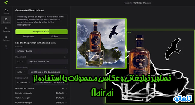 تصاویر تبلیغاتی و عکاسی محصولات با استفاده از هوش مصنوعی flair.ai | تلماتو