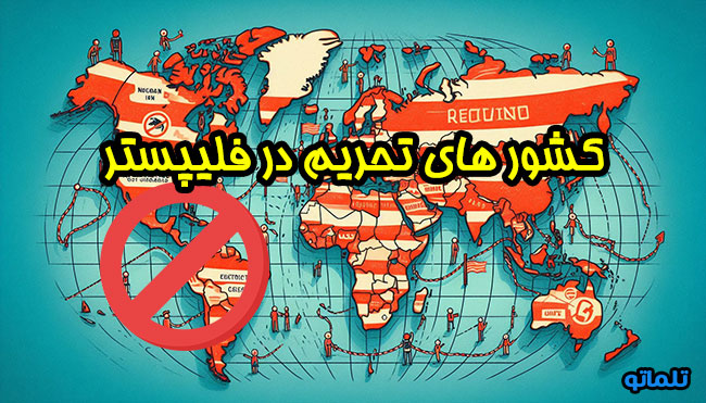 کشور های تحریم در فلیپستر | تلماتو
