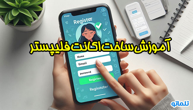 افتتاح حساب فلیپستر | وریفای حساب فلیپستر | احراز هویت فلپستر | تلماتو
