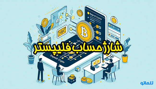شارژ حساب فلیپستر | واریز به حساب فلیپستر | افتتاح حساب فلیپستر | ثبت نام در فلیپستر | خرید اکانت فلیپستر | تلماتو