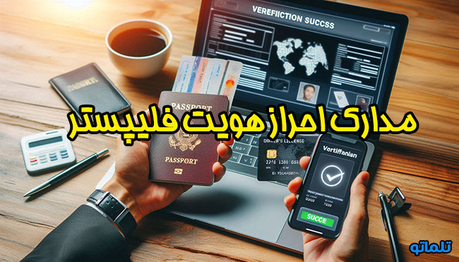 مدارک احراز هویت فلیپستر | تلماتو