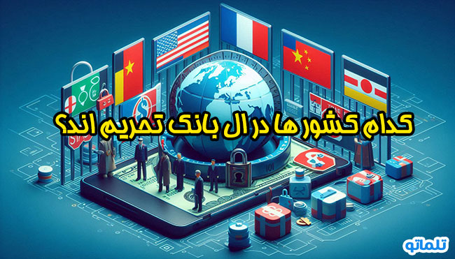 وریفای ال بانک | احراز هویت در ال بانک | ثبت نام در صرافی ال بانک | افتتاح حساب ال بانک | ساخت اکانت ال بانک | احراز هویت در صرافی ال بانک | وریفای حساب البانک | خرید اکانت ال بانک | خرید اکانت وریفای شده ال بانک | کشور های تحریم در ال بانک برای افتتاح حساب ال بانک و احراز هویت در ال بانک | تلماتو 