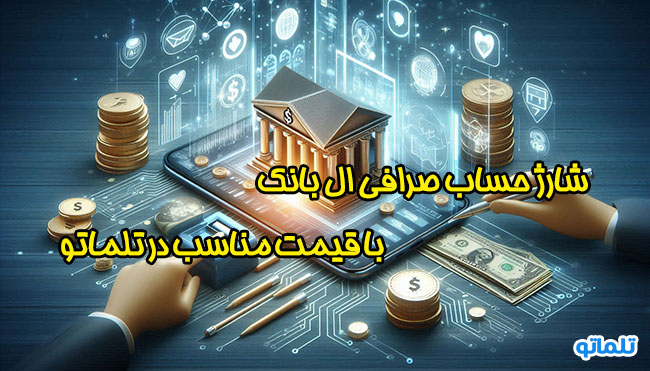 شارژ حساب ال بانک | برداشت از حساب ال بانک با مناسب ترین قیمت و سریع ترین زمان در تلماتو