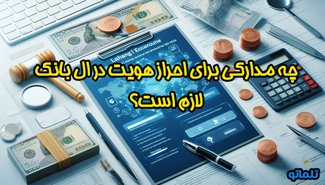 مدارک ساخت اکانت و احراز هویت ال بانک | احراز هویت در ال بانک | ساخت اکانت ال بانک | تلماتو