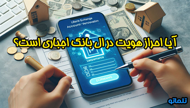 احراز هویت اجباری ال بانک | ثبت نام در ال بانک | احراز هویت و ثبت نام در صرافی ال بانک | تلماتو