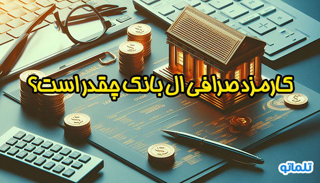 کارمزد ال بانک چقدر است؟ | کارمزد افتتاح حساب ساخت اکانت و ثبت نام در صرافی ال بانک | کارمزد وریفای حساب و احراز هویت در صرافی ال بانک | تلماتو