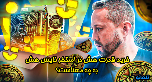 قدرت هش در استخر نایس هش به چه معناست | تلماتو 