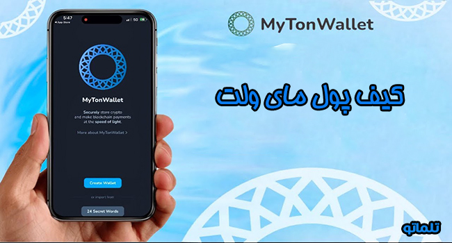 کیف پول تلگرامی مای ولت | تلماتو