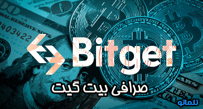 صرافی بیت گیت | تلماتو