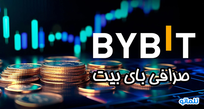 صرافی بای بیت | تلماتو