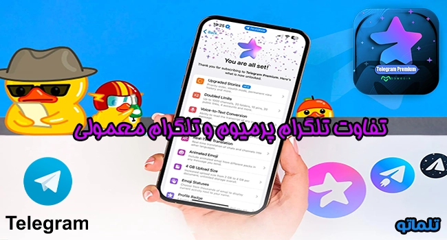 تفاوت تلگرام پرمیوم و تلگرام معمولی | تلماتو