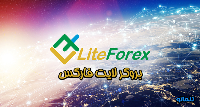 بروکر لایت فارکس | تلماتو