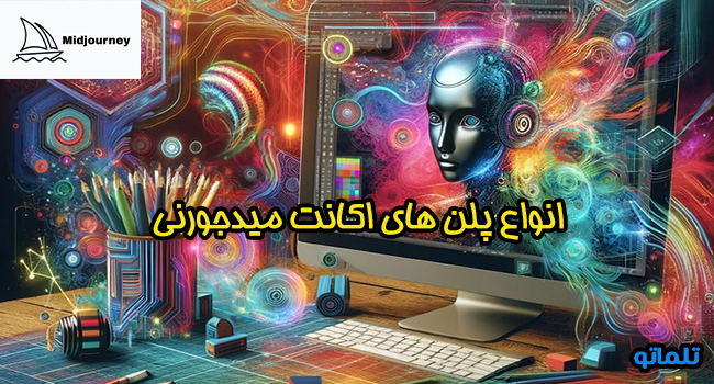 انواع پلن های اکانت میدجورنی | تلماتو