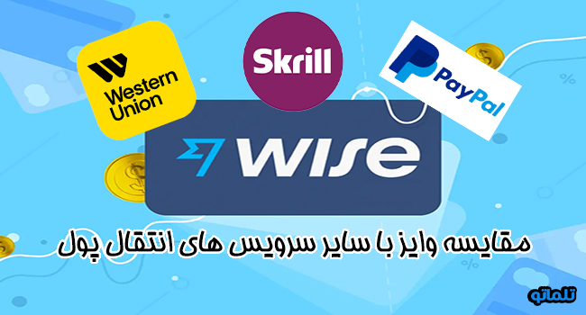 مقایسه حساب وایز با سایر سرویس های انتقال پول نحوه کارکرد وایز | تلماتو