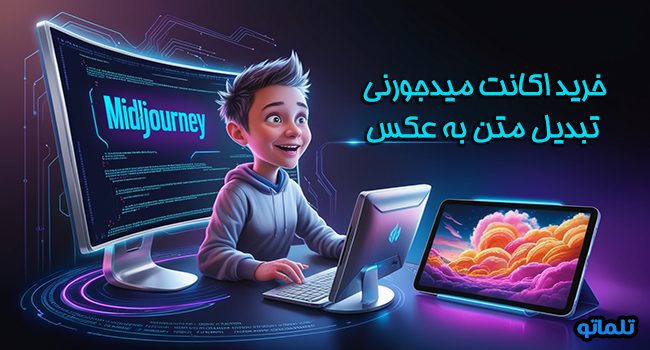 خرید اکانت میدجورنی تبدیل متن به عکس با ایمیل شما | تلماتو