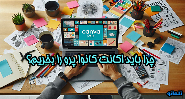 چرا باید اکانت کانوا پرو را بخریم؟ | تلماتو