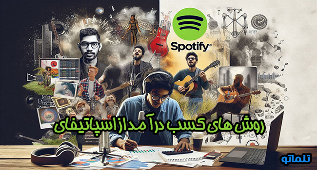 روش های کسب درآمد از اسپاتیفای انتشار موسیقی | تلماتو