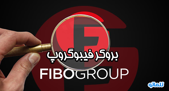 بروکر فیبوگروپ | تلماتو