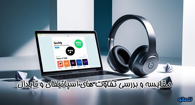 بررسی و مقایسه تفاوت های تایدال و اسپاتیفای، اسپاتیفای، تایدال | تلماتو