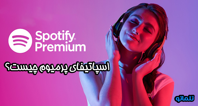 اسپاتیفای پرمیوم چیست؟ | تفاوت اسپاتیفای رایگان با اسپاتیفای پرمیوم | اشتراک رایگان اسپاتیفای | اشتراک پرمیوم اسپاتیفای