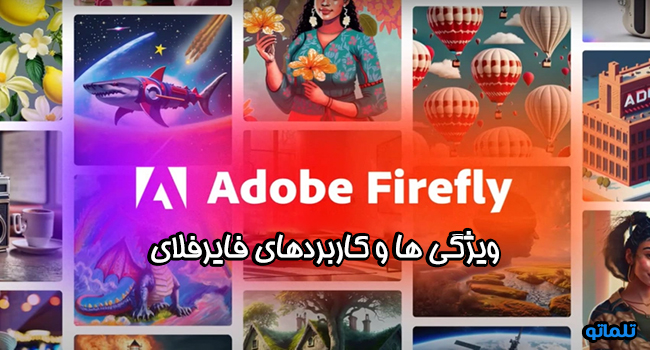 ویژگی ها و کاربردهای فایرفلای firefly | تلماتو