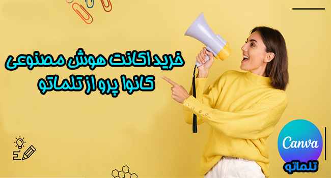 خرید اکانت هوش مصنوعی کانوا پرو از تلماتو